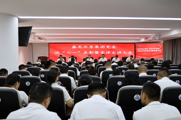  鑫龍水務集團黨委 召開迎“七一”表彰暨黨課宣講大會